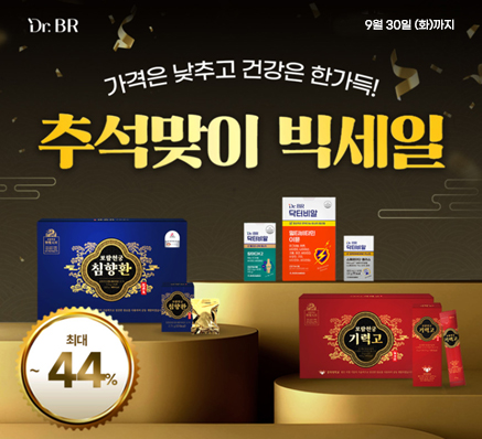 보람바이오가 추석맞이 최대 44% 할인 프로모션을 진행하고 있다. / 사진제공=보람그룹