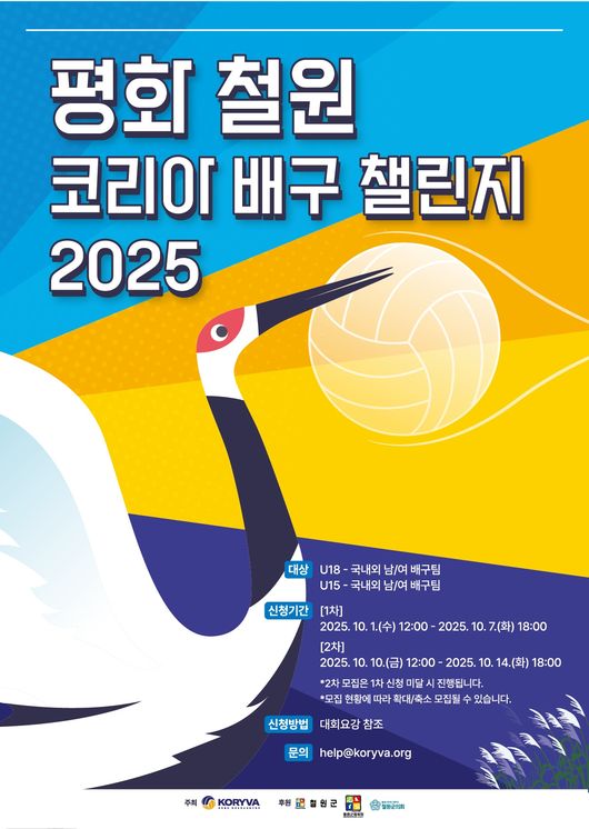 한국유청소년배구협회(KORYVA)가 "강원도 철원군에서 '평화 철원 코리아 배구 챌린지 2025'를 개최한다"고 24일 밝혔다. / 한국유청소년배구협회