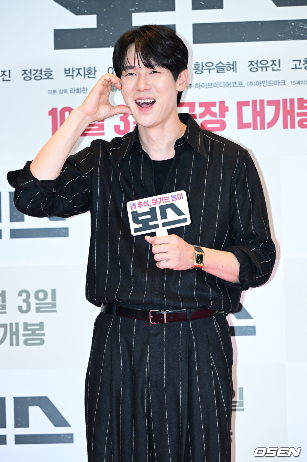 29일 오후 서울 용산 CGV에서  영화 ‘보스’(감독 라희찬) VIP 시사회가 열렸다.'보스'는 조직의 미래가 걸린 차기 보스 선출을 앞두고 각자의 꿈을 위해 서로에게 보스 자리를 치열하게 양보하는 조직원들의 필사적인 대결을 그린 코믹 액션 영화로 오는 10월 3일 개봉 예정이다.배우 유연석이 포토타임을 하고 있다.  2025.09.29 / dreamer@osen.co.kr