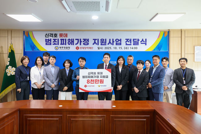 고평기 제주경찰청장(왼쪽에서 여섯 번째), 롯데장학재단 이기현 수석(왼쪽에서 일곱 번째) 등 관계자들이 기념사진을 촬영하고 있다.