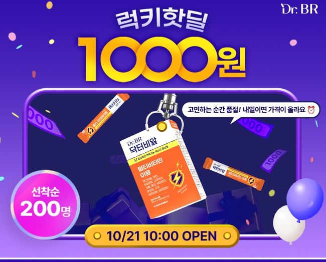 보람바이오 건강기능식품 브랜드 닥터비알(Dr.BR) ‘멀티비타민 이뮨’ 핫딜 이벤트 / 사진제공=보람그룹