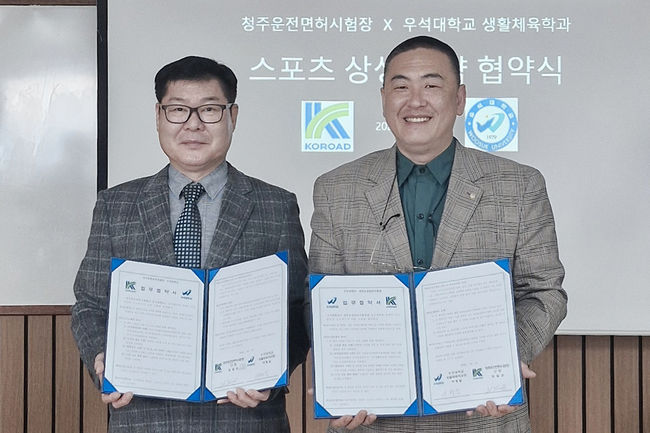 우석대 생활체육학과가 21일 진천캠퍼스 창조관 4층 세미나실에서 청주운전면허시험장과 스포츠 소외계층 지원을 위한 업무협약을 체결했다. / 우석대