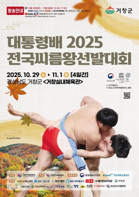 대한씨름협회가 주최하고 거창군씨름협회가 주관하는 『대통령배 2025 전국씨름왕선발대회』가 오는 29일부터 다음 달 1일까지 4일간 경상남도 거창군 거창실내체육관에서 개최된다. / 대한씨름협회