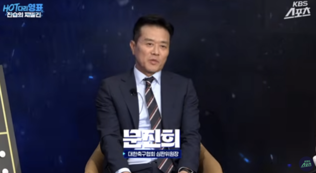 [사진] 문진희 KFA 심판위원장 / HOT다리영표:전술의재발견 유튜브 화면 캡처