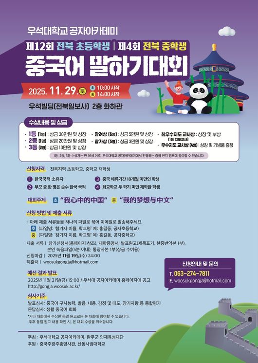 우석대 공자아카데미가 제12회 전북 초등학생 및 제4회 전북 중학생 중국어 말하기 대회 참가자를 모집한다. / 우석대