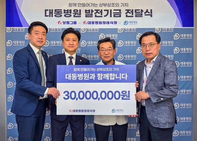 보람상조 직영장례식장인 대동병원장례식장은 대동병원에 발전기금을 전달하고 지역 의료 환경 개선에 힘을 보탰다. 양측 관계자들의 기념촬영. / 사진제공=보람그룹