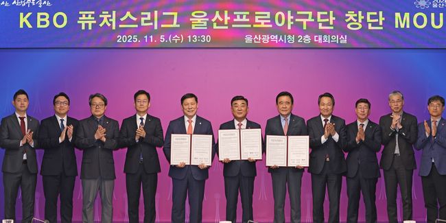KBO와 울산시가 KBO 퓨처스리그 참가 협약을 체결했다. /KBO 제공