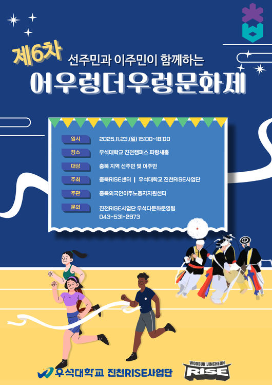 우석대 진천캠퍼스 RISE사업단이 오는 23일 오후 3시 교내 파랑새홀에서 ‘어우렁더우렁 문화제’를 개최한다. / 우석대