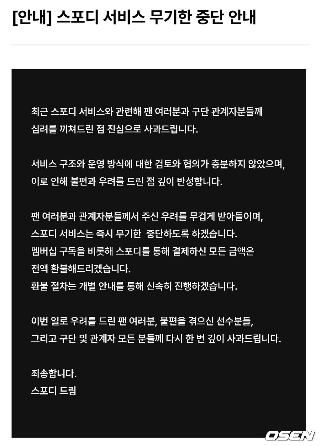 스포디 어플 사과문