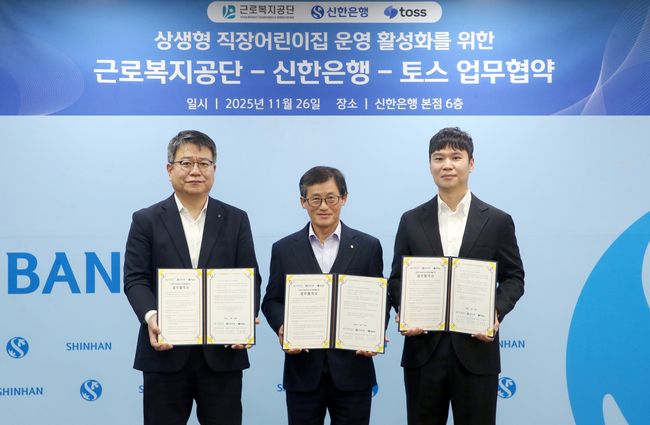 토스가 26일 신한은행 본점에서 '상생형 공동직장 어린이집’ 업무협약식을 열었다. 사진 왼쪽부터 신한은행 이정빈 경영지원그룹장, 근로복지공단 성헌규 의료복지 이사, 토스 홍성학 인사실장(상무). 