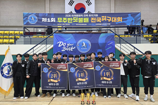 우석대 진천캠퍼스 스포츠단의 준육성 종목인 피구팀이 2036 하계올림픽 전북 유치 기원 ‘제1회 무주반딧불배 전국피구대회’에서 남녀 동반 우승을 차지했다. / 우석대