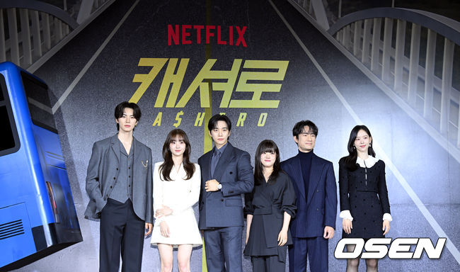 넷플릭스 드라마 '캐셔로' 제작발표회가 22일 오전 서울 강남구 웨스틴 서울 파르나스에서 열렸다.