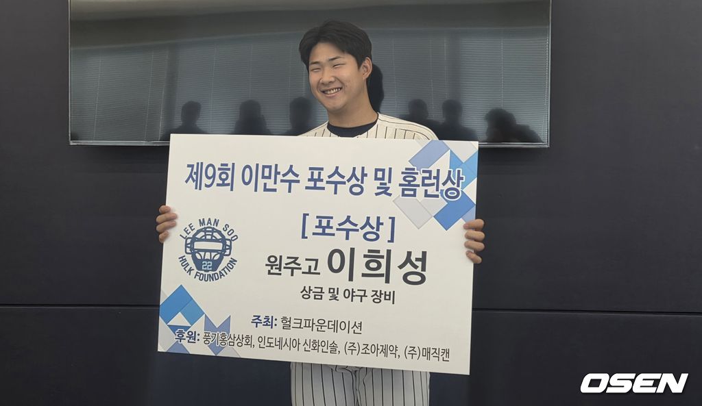  NC 다이노스 신인 이희성(원주고)이 22일 서울 강남구 도곡동 한국야구위원회(KBO)에서 열린 '제9회 이만수 포수상 및 홈런상' 시상식에서 이만수 포수상을 수상했다./orange@osen.co.kr