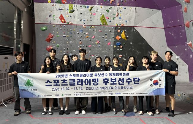 대한산악연맹은 스포츠클라이밍 차세대 유망주들의 경기력 향상과 국제 경쟁력 강화를 위해 '2025년도 스포츠클라이밍 후보선수 동계합숙훈련'을 지난 7일부터 19일까지 진행했다. / 대한산악연맹