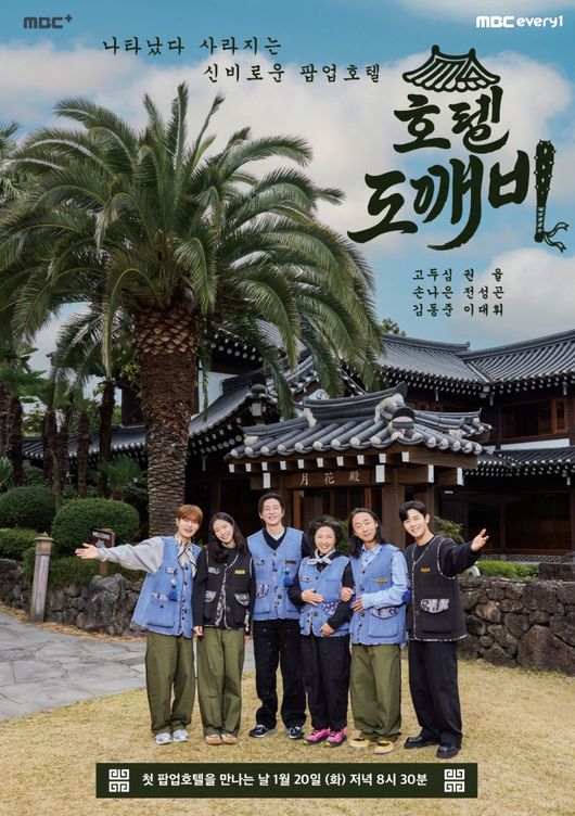 [정보/소식] 고두심 호텔 연다, 첫 리얼리티 '호텔 도깨비' 1월 20일 첫방 | 인스티즈