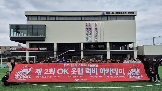 OK금융그룹은 "OK 읏맨 럭비단(이하 읏맨 럭비단, 구단주 최윤)이 주관한 ‘제2회 OK 읏맨 럭비아카데미’가 참가자들의 큰 호응 속에 마무리됐다"고 7일 밝혔다. / OK금융그룹