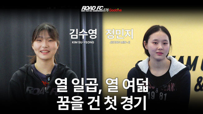 살벌한 신경전을 벌이고 있는 10대 여성 파이터들이 로드FC 데뷔전을 치른다. / 로드FC