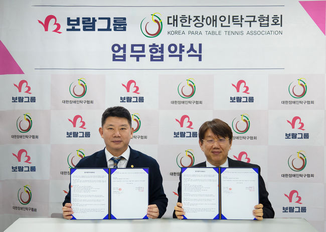 보람할렐루야탁구단이 대한장애인탁구협회와 MOU를 체결했다. / 보람그룹