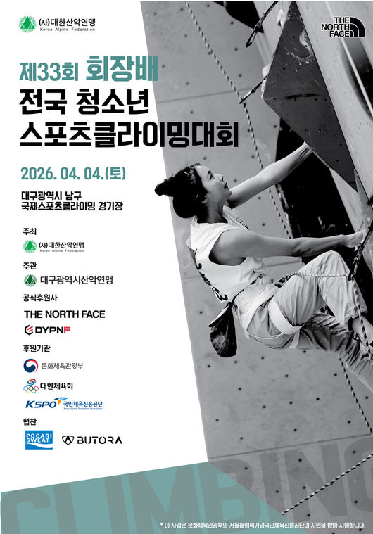 대한산악연맹은 오는 4일 대구 남구 국제클라이밍센터에서 '제33회 회장배 전국 청소년 스포츠클라이밍대회'를 개최한다고 밝혔다. / 대한산악연맹