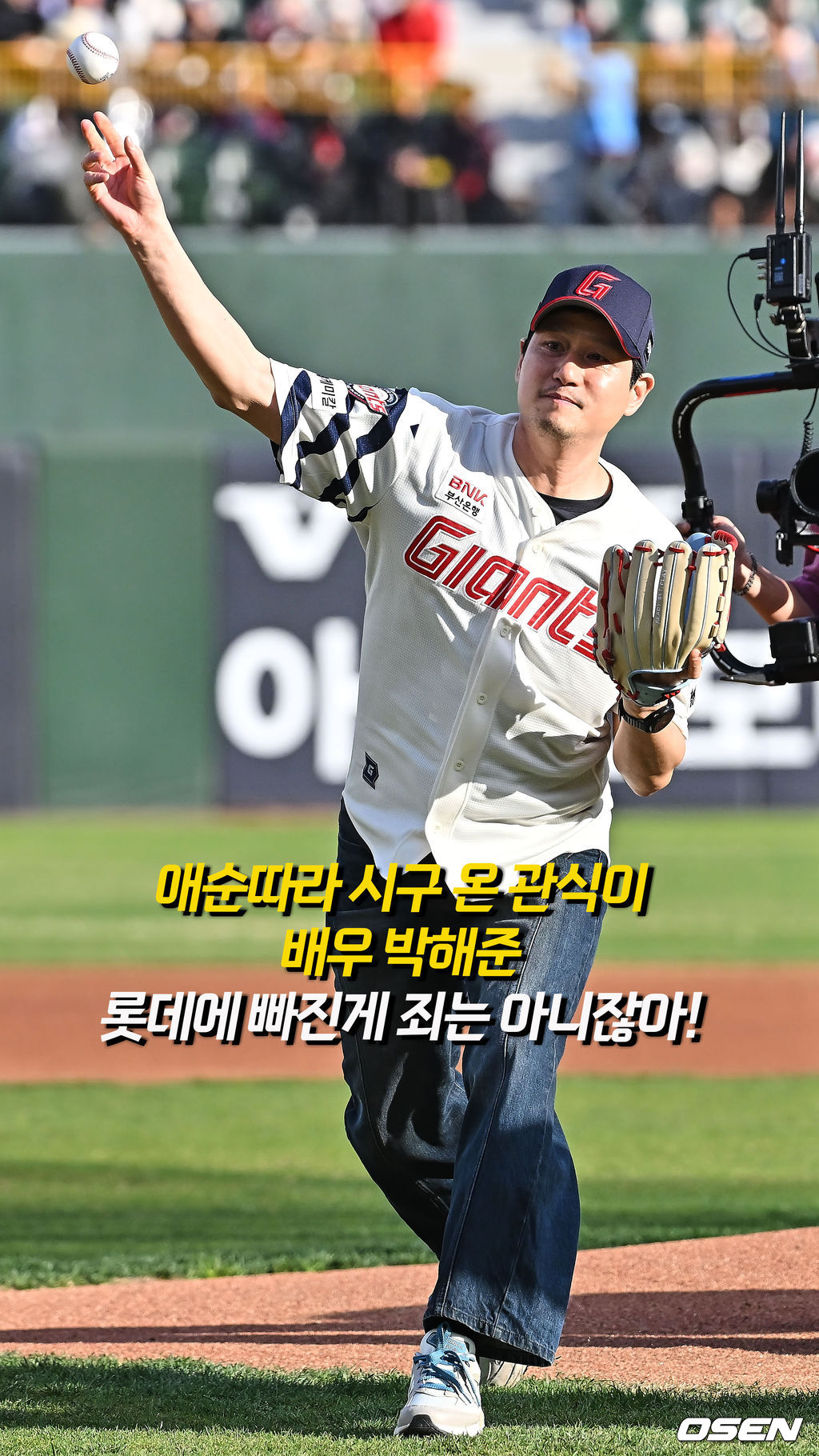 4일 부산 사직야구장에서 2026 신한 SOL KBO 리그 롯데 자이언츠와 SSG 랜더스의 경기가 열렸다. 홈팀 롯데는 비슬리가, 방문팀 SSG는 김건우가 선발 출전했다.배우 박해준이 롯데 승리 기원 시구를 하고 있다. 2026.04.04 / foto0307@osen.co.kr