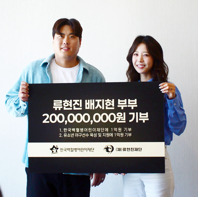 프로야구 한화 이글스 류현진과 배지현 아나운서 부부가 야구 꿈나무와 아픈 아이들을 위해 나섰다. / 류현진 재단