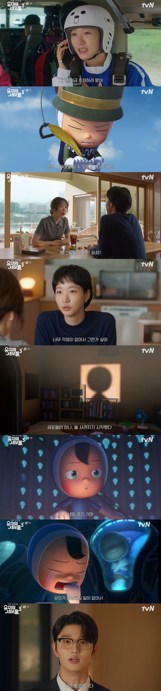 '유미의세포들3' 방송