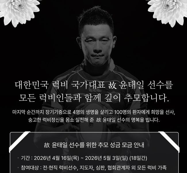 OK 읏맨 럭비단은 OK배정장학재단과 함께 ‘윤태일 추모기금’ 공동 성금 모금 캠페인을 진행한다고 밝혔다. 이번 캠페인은 다음달 3일까지 약 18일간 이어지며, 전국 럭비인들이 함께 뜻을 모은다. / OK금융그룹