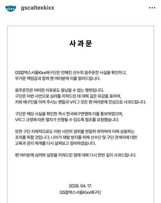 안혜진의 음주운전으로 구단은 사과문을 올렸다. / GS칼텍스