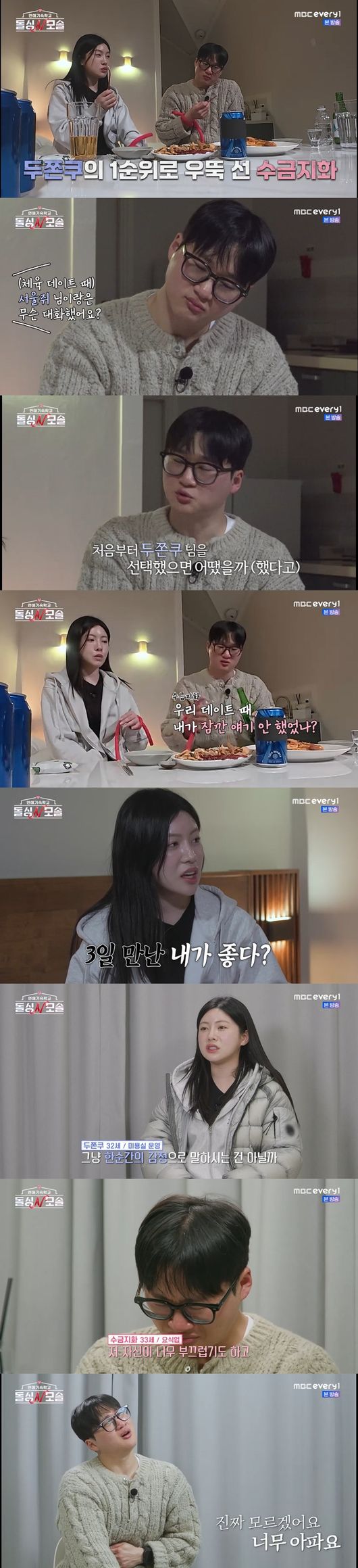 '돌싱N모솔' 방송