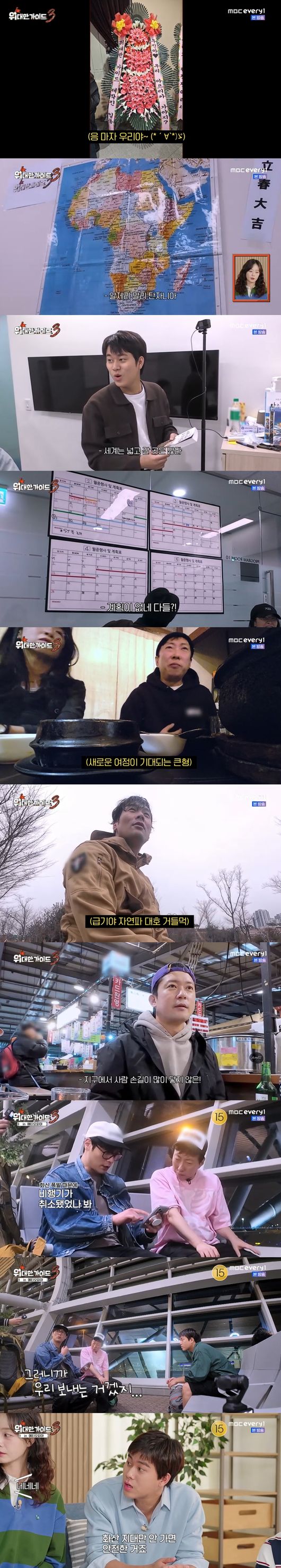 '위대한 가이드3' 방송