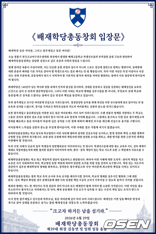 배재학당 총동창회 입장문 / 배재학동 총동창회 홈페이지