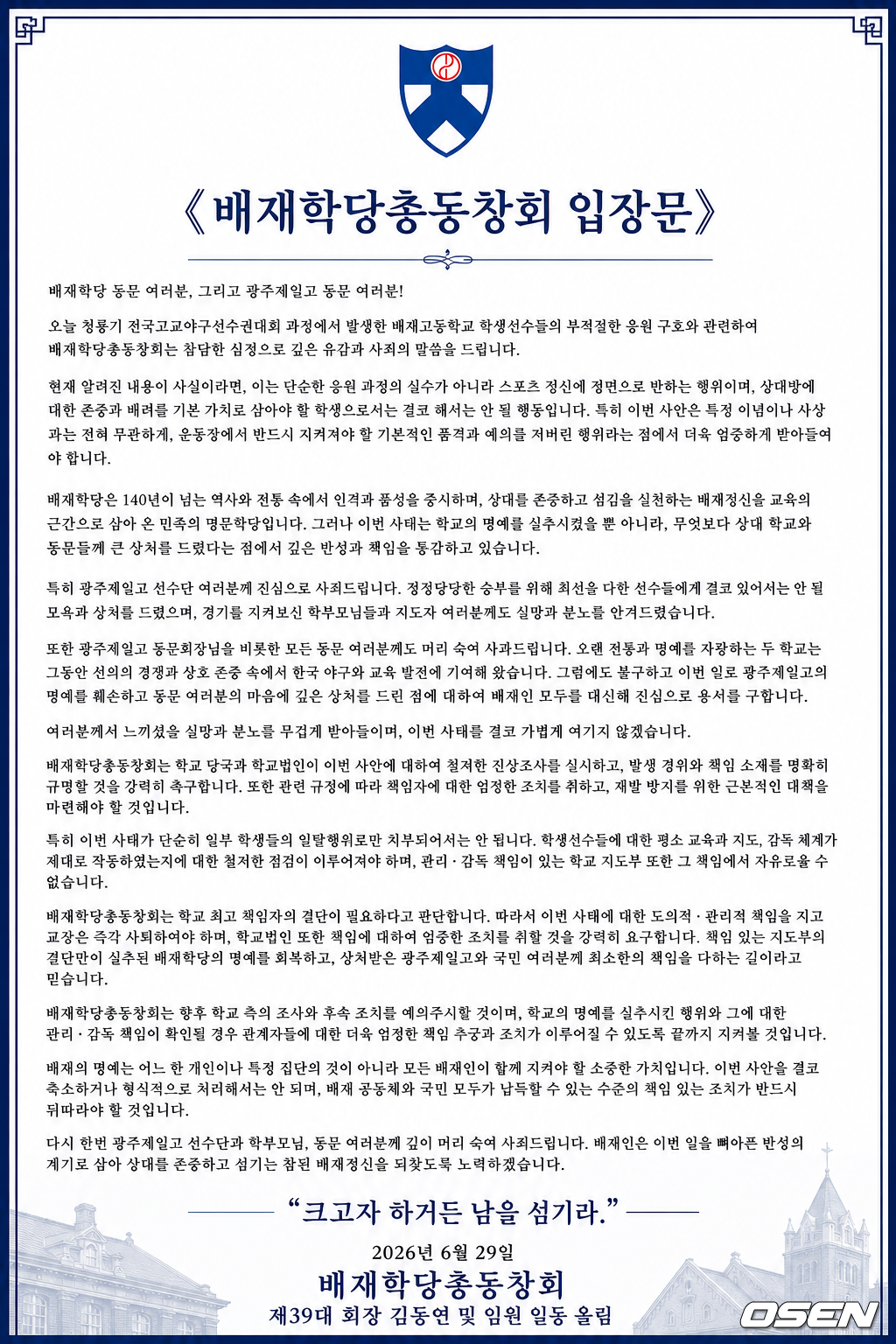 배재학당 총동창회 입장문 / 배재학동 총동창회 홈페이지