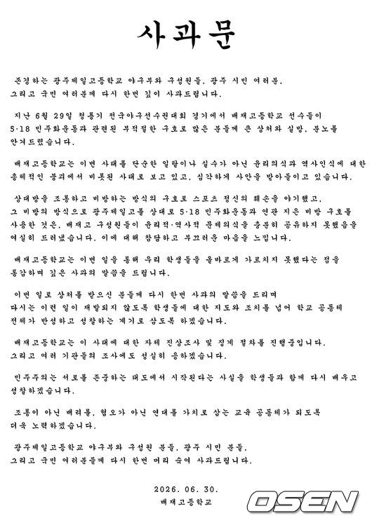 배재고등학교 사과문 전문