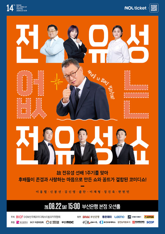 부산국제코미디페스티벌조직위원회 제공