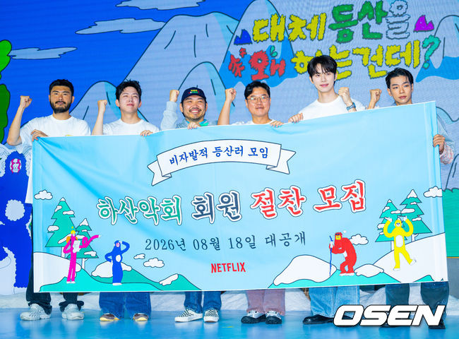 넷플릭스 예능 '대체 등산을 왜 하는 건데?' 제작발표회가 12일 서울 마포구 호텔 나루 서울에서 열렸다.