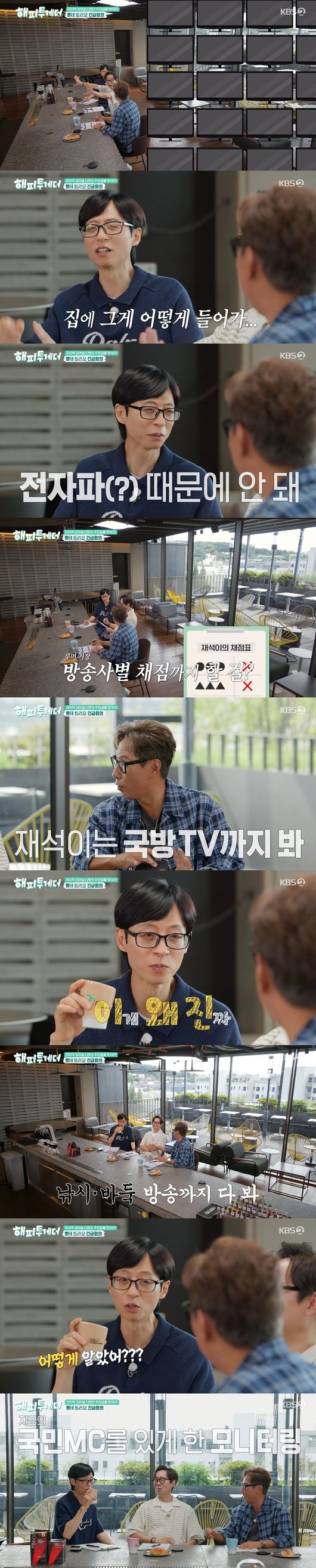 '해피투게더' 방송