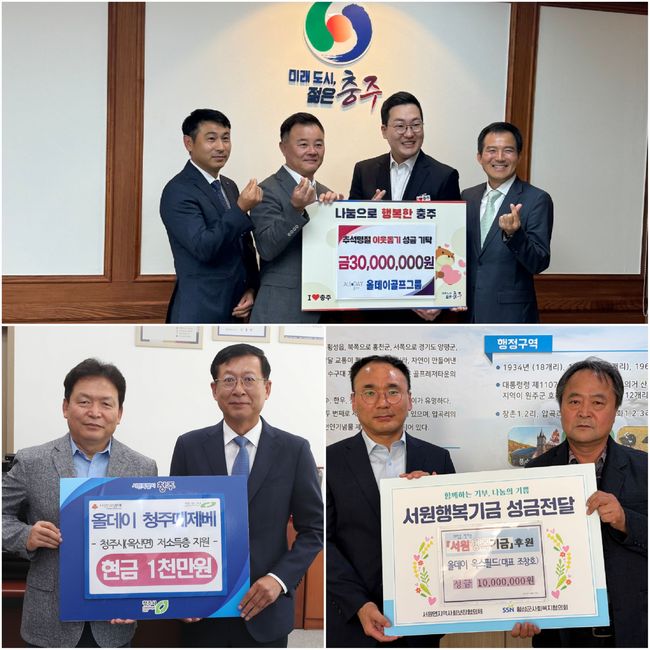 올데이골프그룹이 추석을 맞아 지역사회에 5000만 원의 성금을 기탁했다. 사진 맨위부터 시계 방향으로 충주시청, 횡성군청, 청주시청에 성금을 기탁하는 모습.