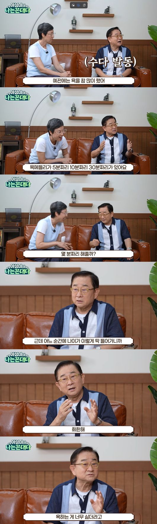 '이성미의 나는 꼰대다' 영상