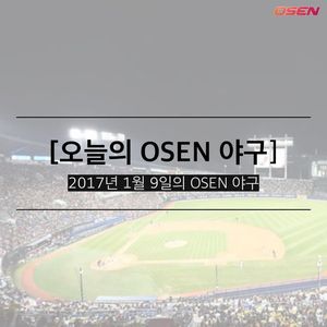 [카드뉴스] 오늘의 OSEN 야구 (2017.01.09) - OSEN