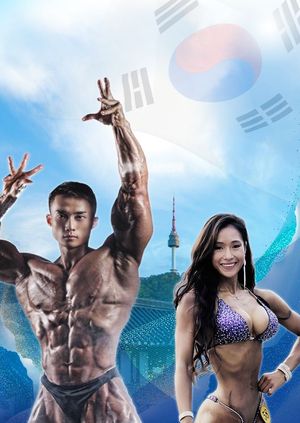 2022 IFBB 세계피트니스여자선수권 및 남자월드컵대회 조직위원회 제공