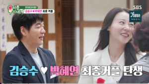 Kim Seung-soo and Park Hye-yeon Choose Each Other on SBS Show